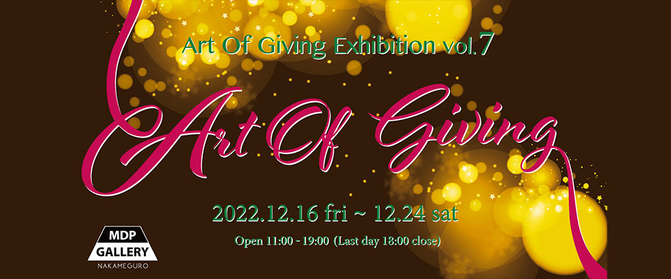 クリスマス企画展「Art Of Giving vol.7」
