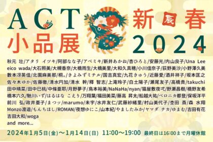 企画展【ACT新春小品展2024】