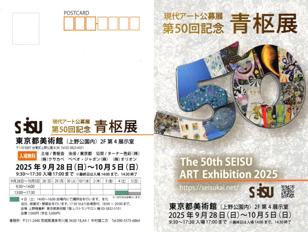 2025年 第50回青枢展（せいすうてん） | Delicious Art --eico wada--
